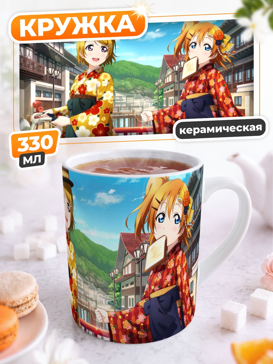 Кружка керамическая Хонока и Ханаё в кимоно