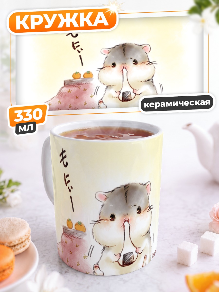 Кружка керамическая Хомяк с мандаринами