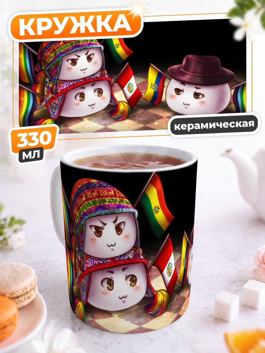 Кружка керамическая Боливия и Перу