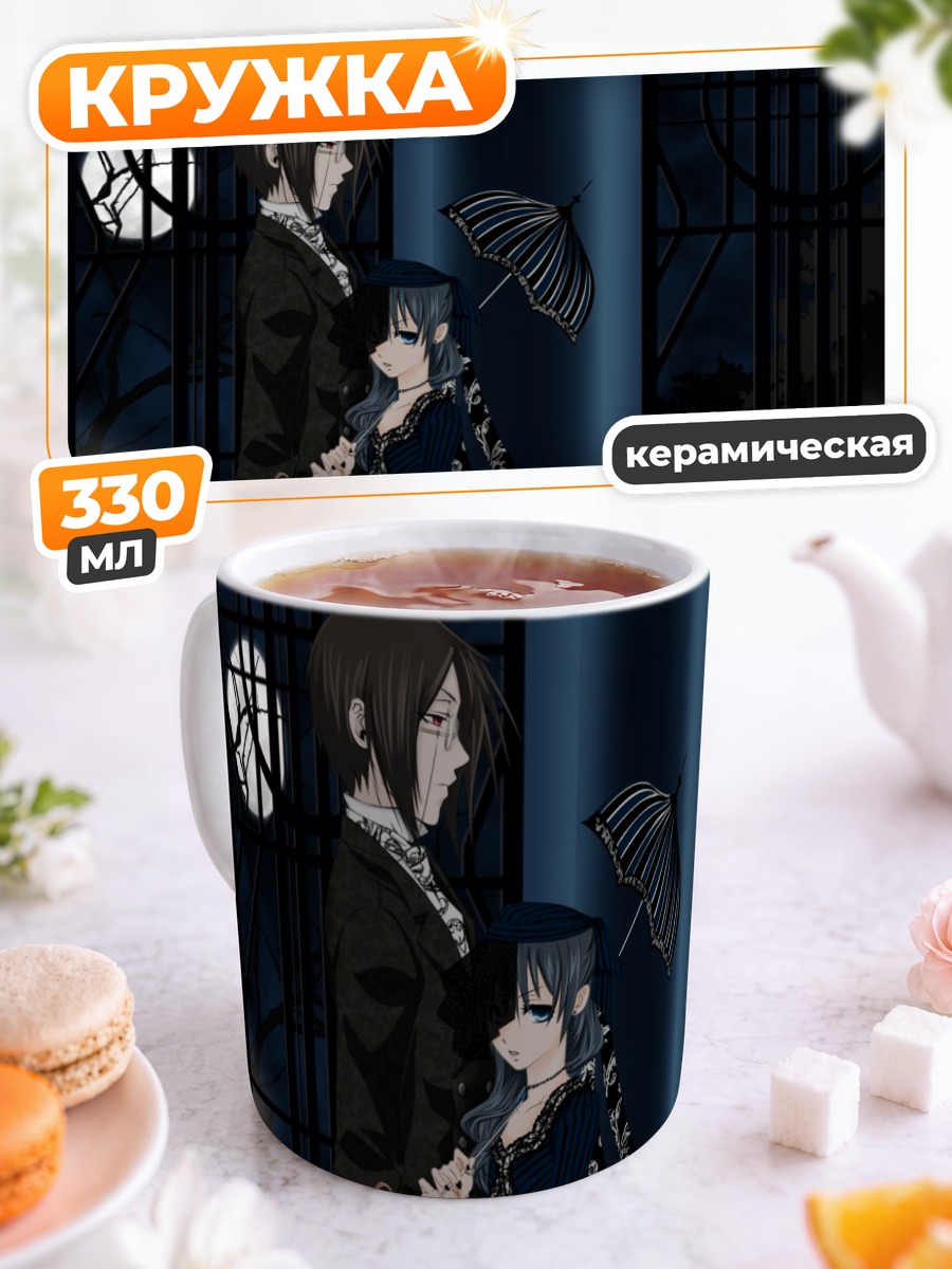 Кружка керамическая Сиэль и Себастьян