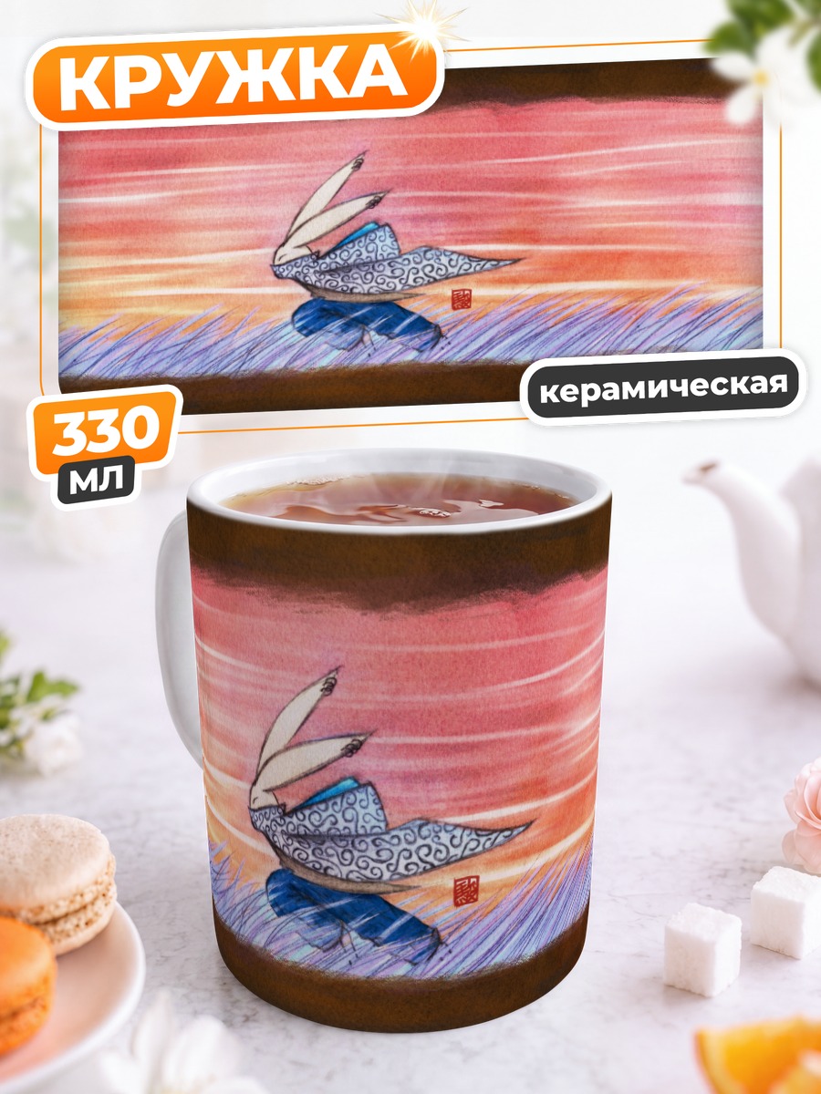 Кружка керамическая Заяц на закате