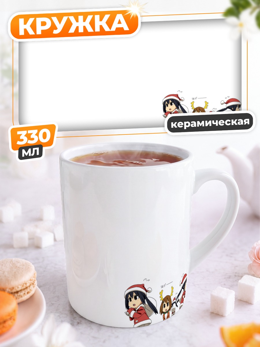 Кружка керамическая Юи Хирасава и Азуса