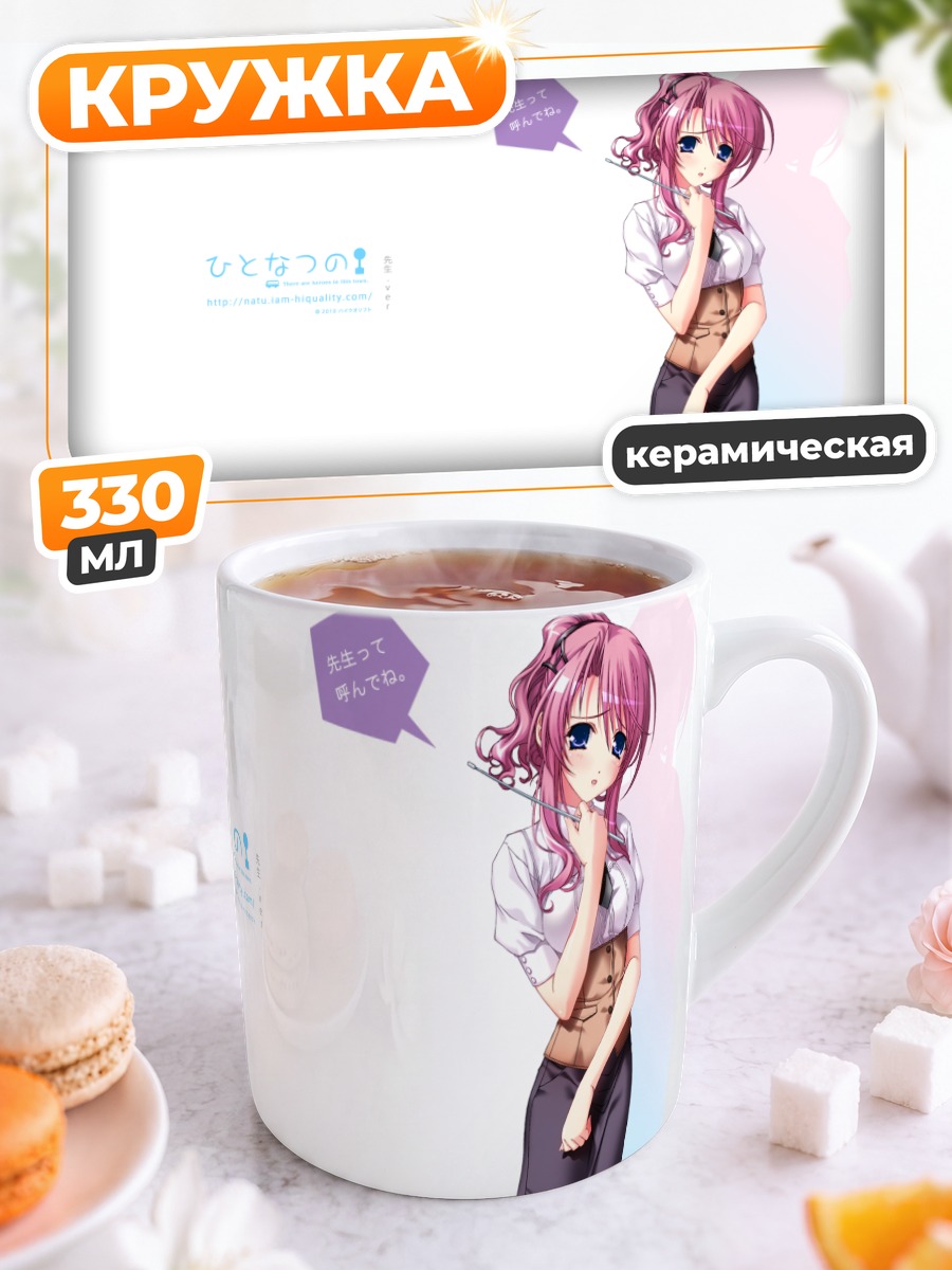 Кружка керамическая Девушка из Hitonatsuno