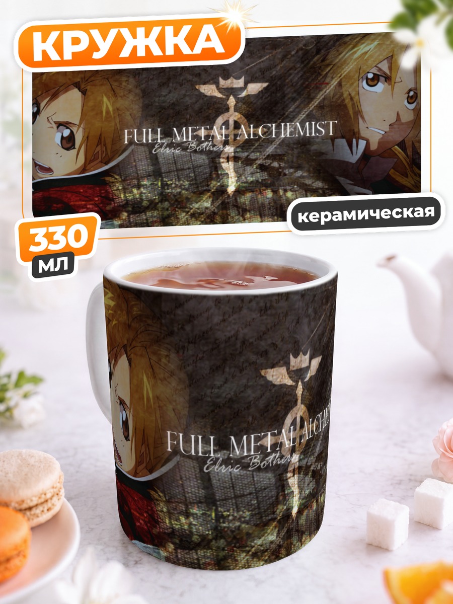 Кружка керамическая Эдвард и Альфонс Элрики
