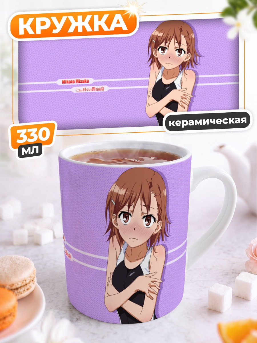 Кружка керамическая Микото Мисака на пляже