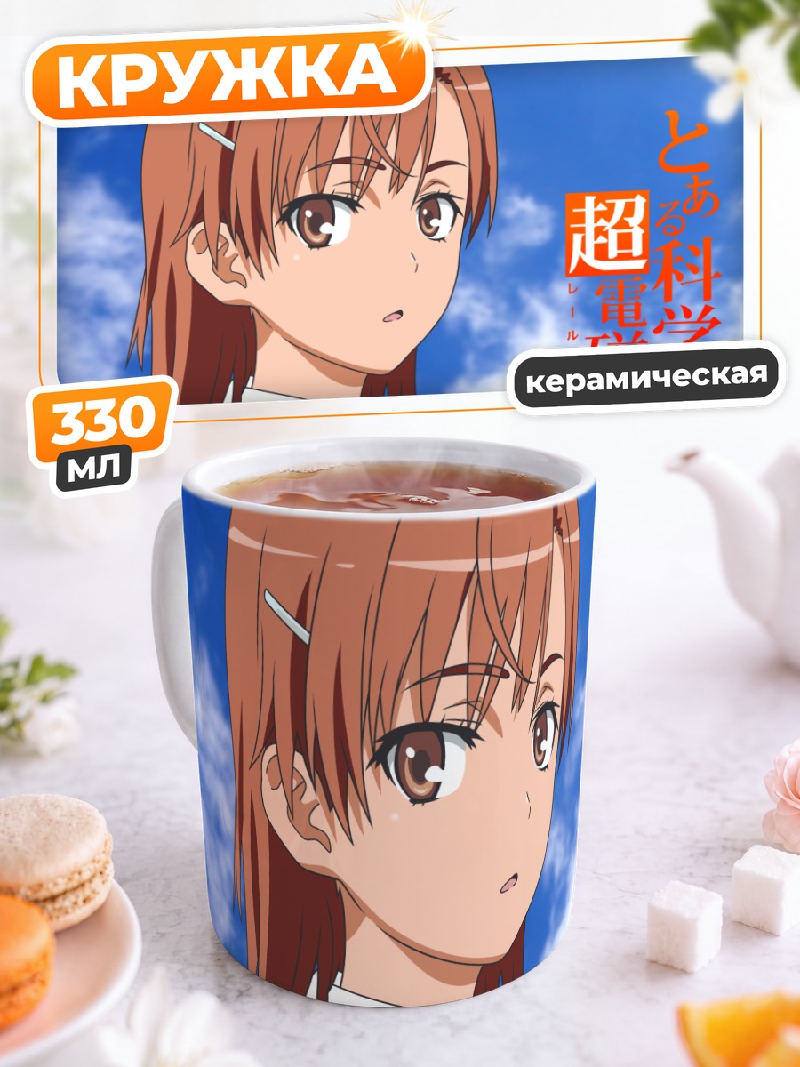 Кружка керамическая Мисака Микото в небе