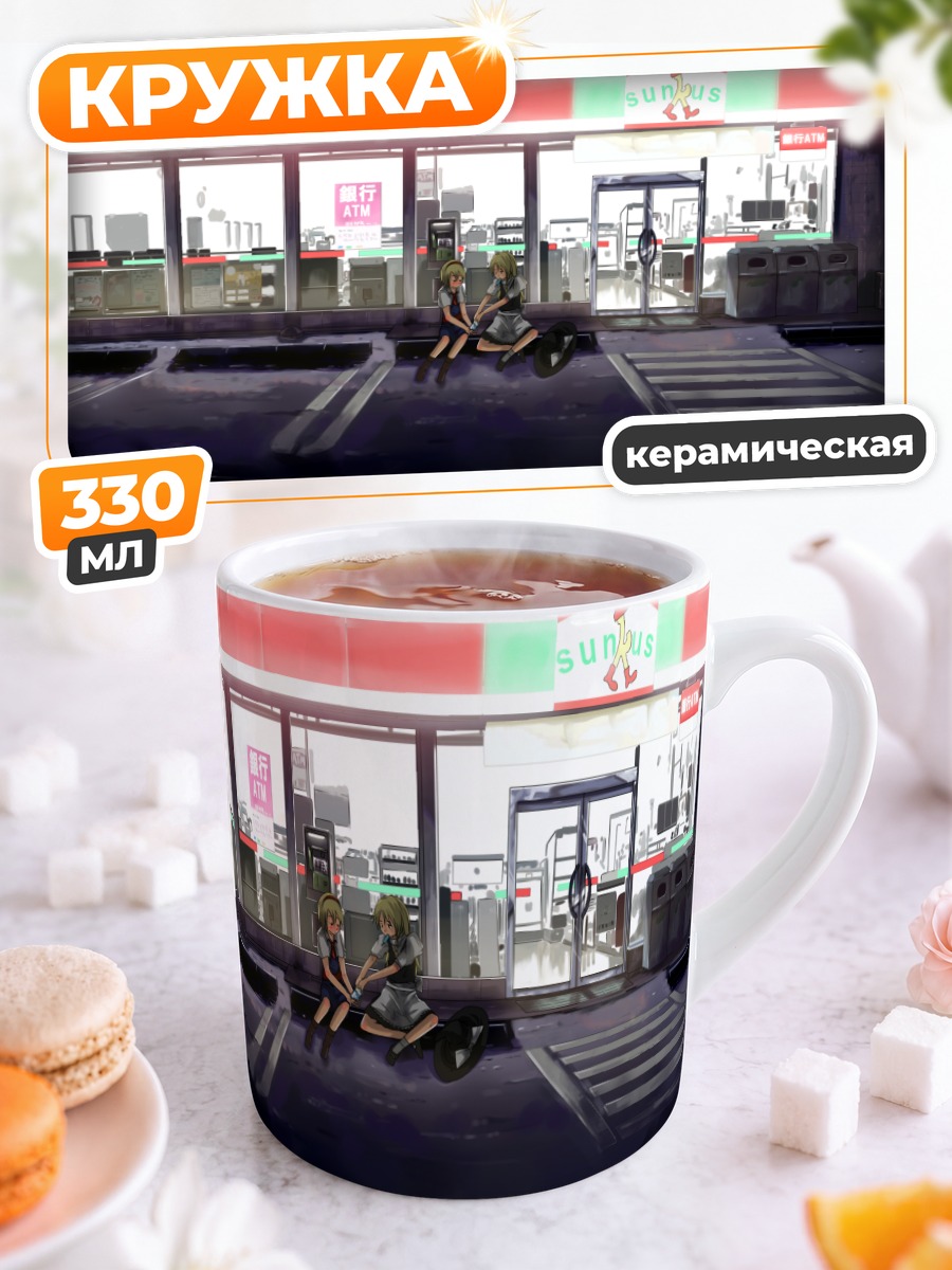 Кружка керамическая Алиса и Мариса у магазина