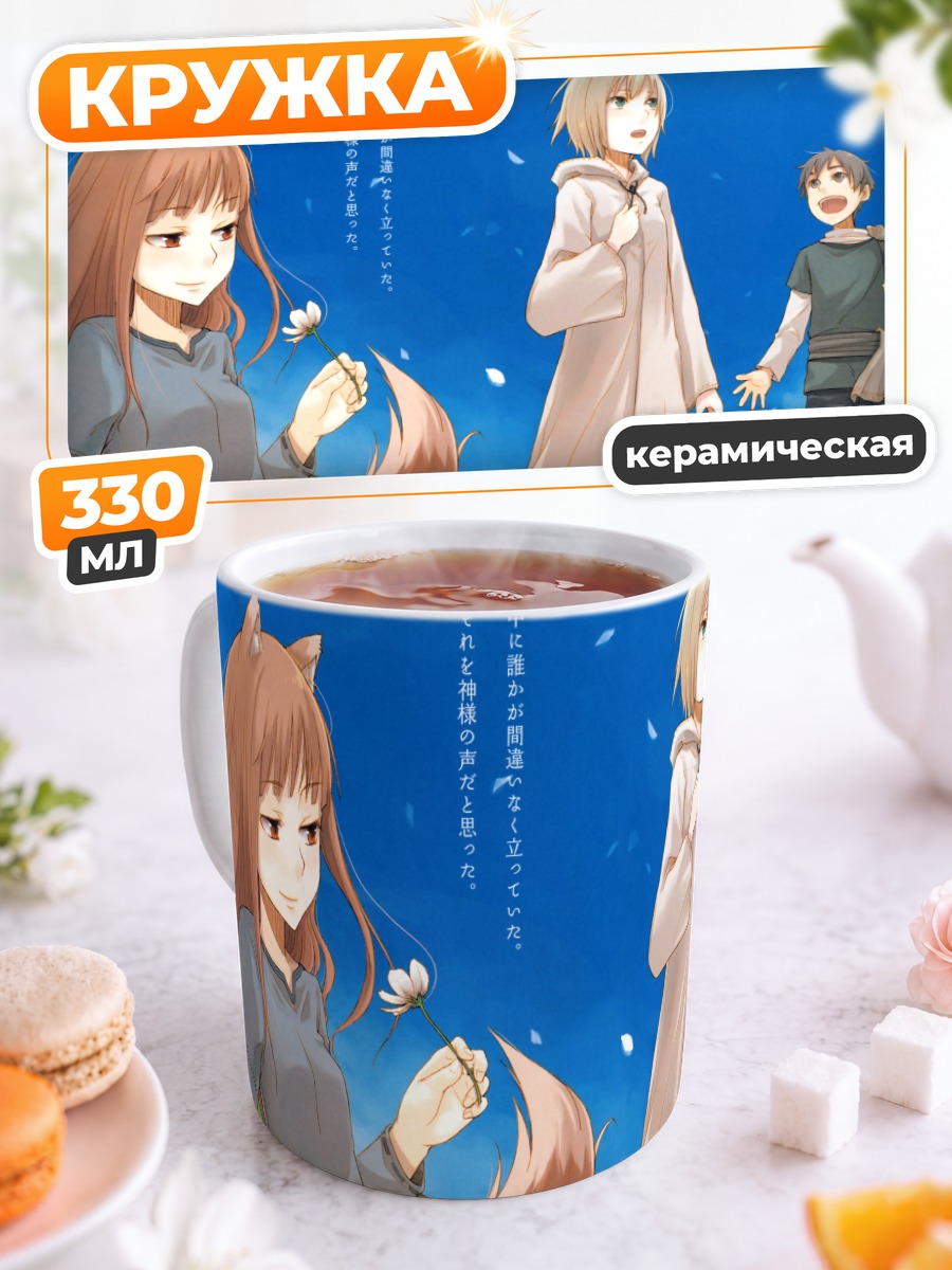 Кружка керамическая Хоро Хоро и Лоуренс