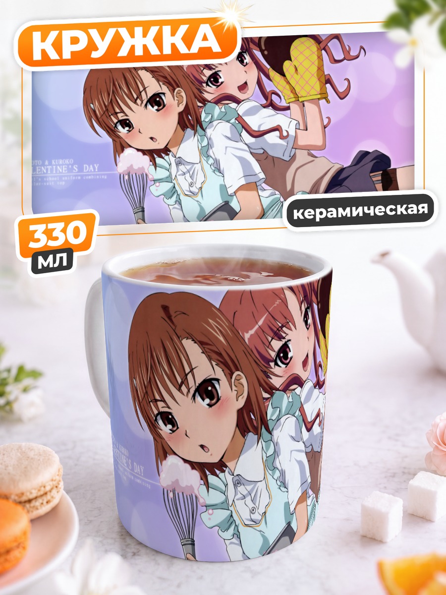 Кружка керамическая Микото и Куроко