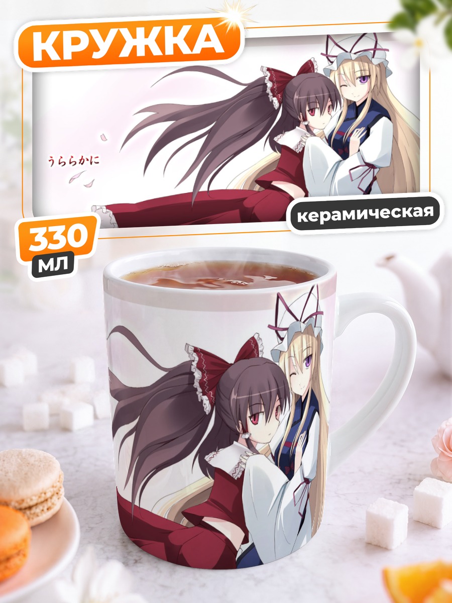 Кружка керамическая Рейму Хакурей и Юкари Якумо