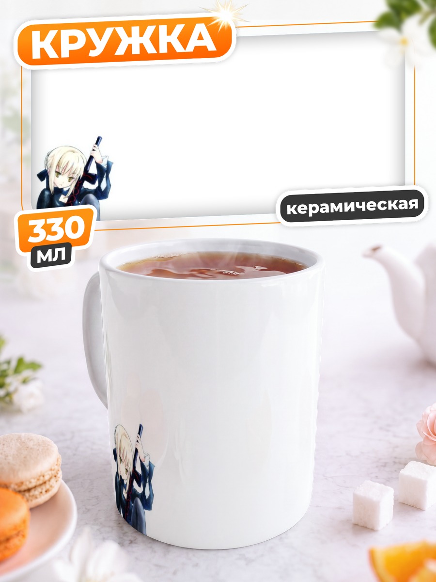 Кружка керамическая Артурия Пендрагон с мечом