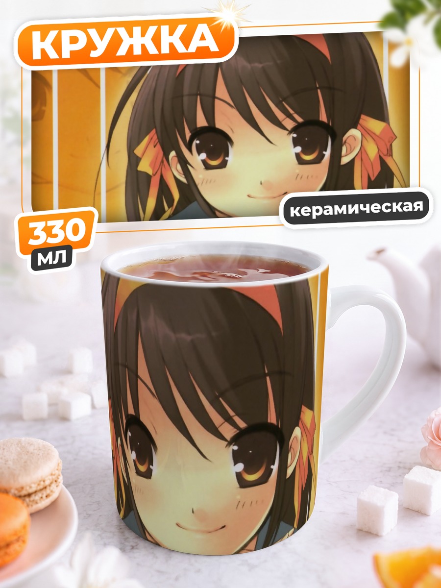 Кружка керамическая Харухи Судзумия в школе