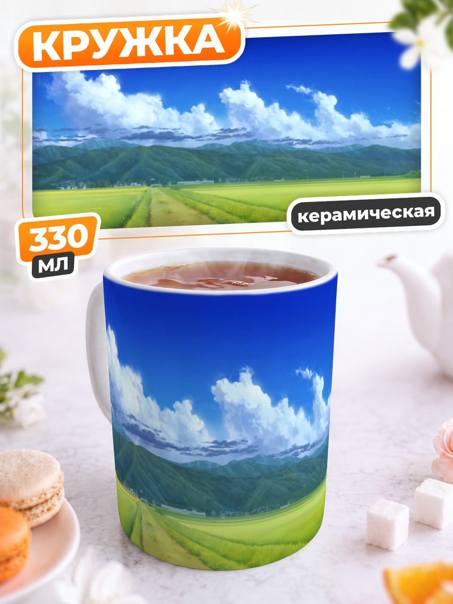 Кружка керамическая Летний горный пейзаж