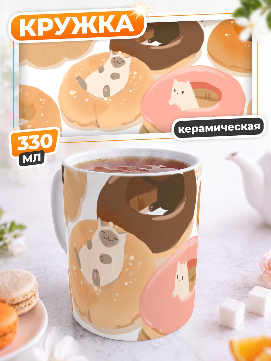 Кружка керамическая Коты в пончиках