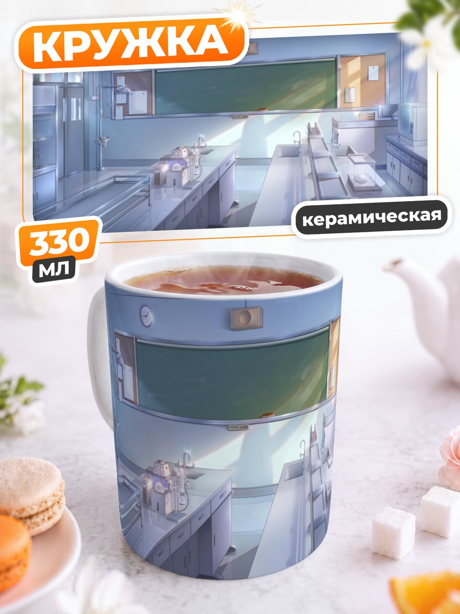Кружка керамическая Школьная лаборатория