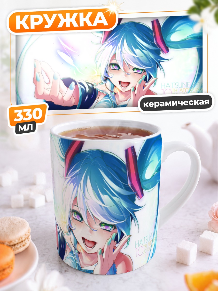 Кружка керамическая Мику Хацунэ сияет