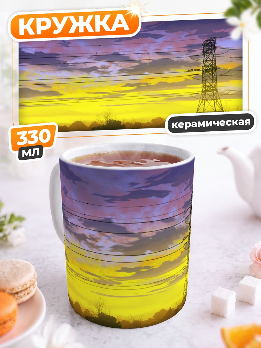 Кружка керамическая Закат над ЛЭП