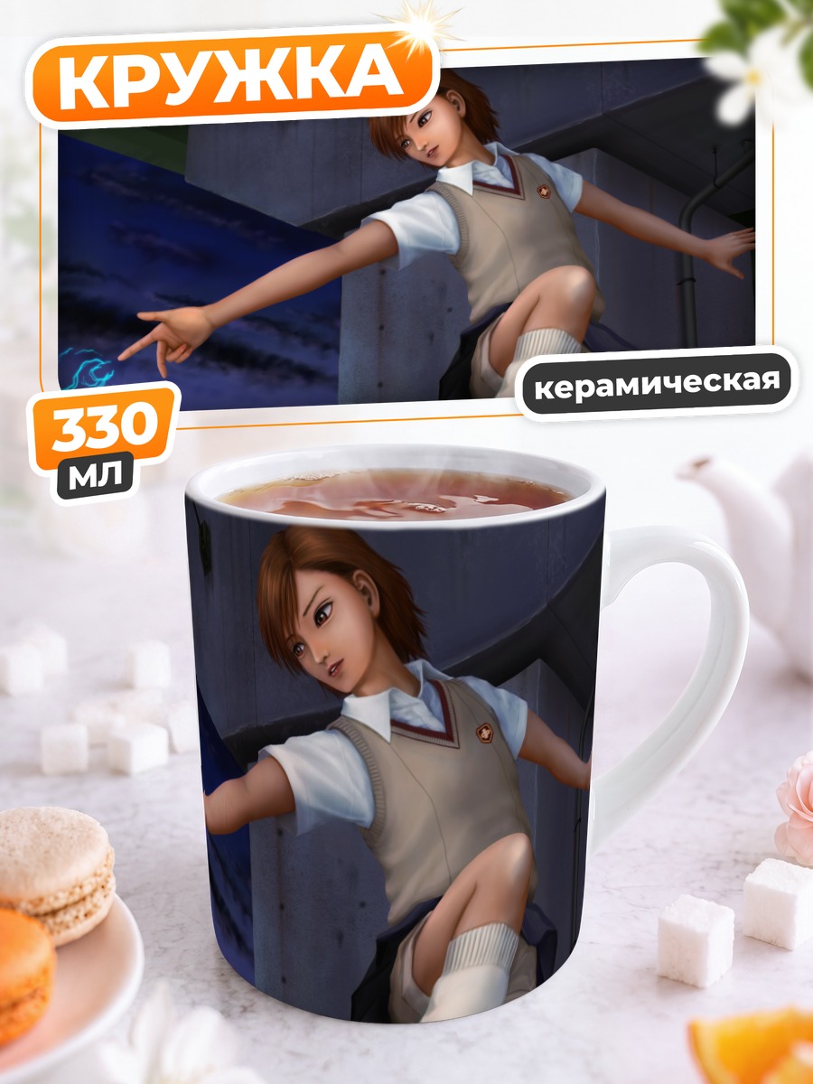 Кружка керамическая Мисака Микото с молнией