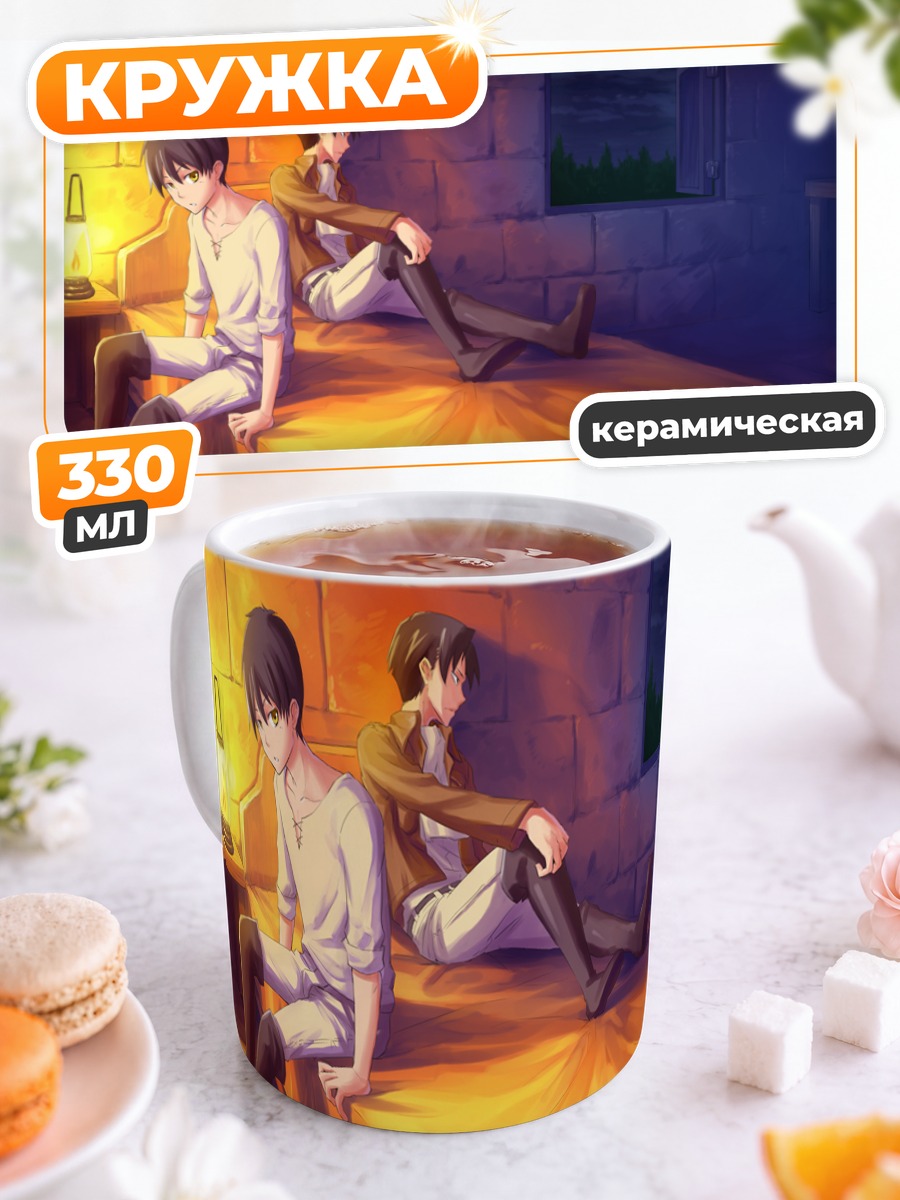 Кружка керамическая Эрен Йегер и Леви