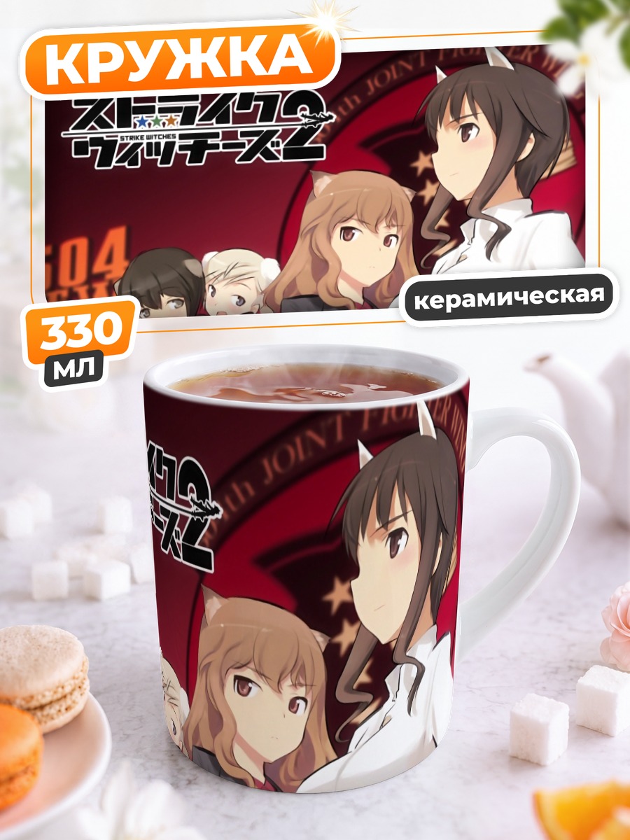 Кружка керамическая Ведьмы Strike Witches