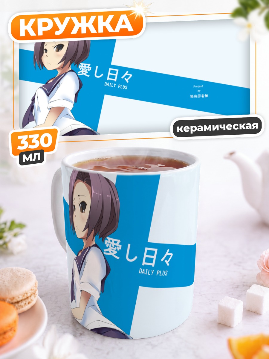 Кружка керамическая Ринко Кобаякава в школе