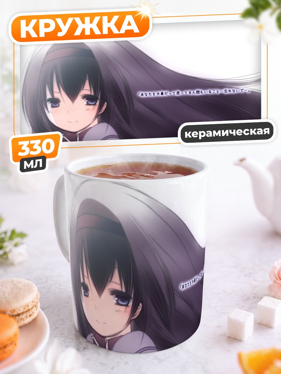 Кружка керамическая Акеми Хомура