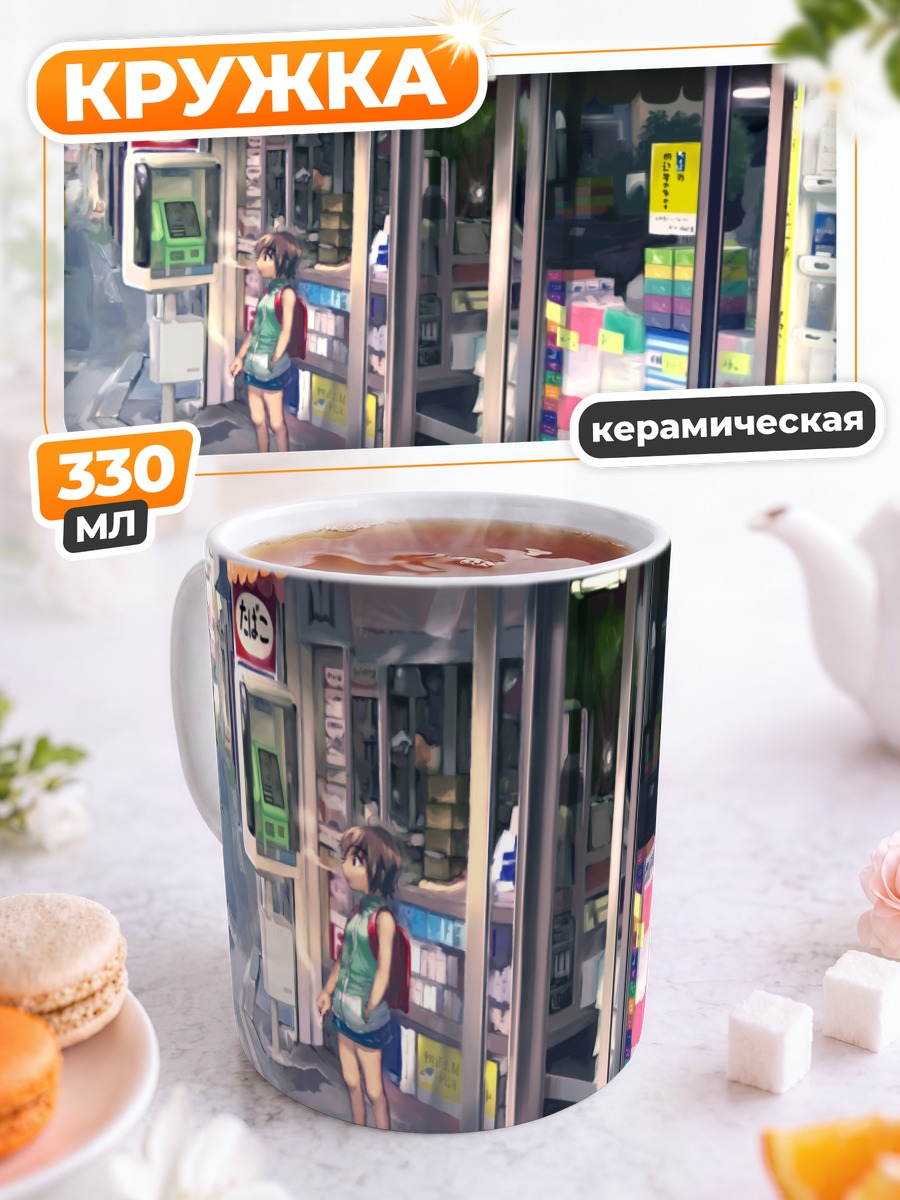 Кружка керамическая Летний магазинчик