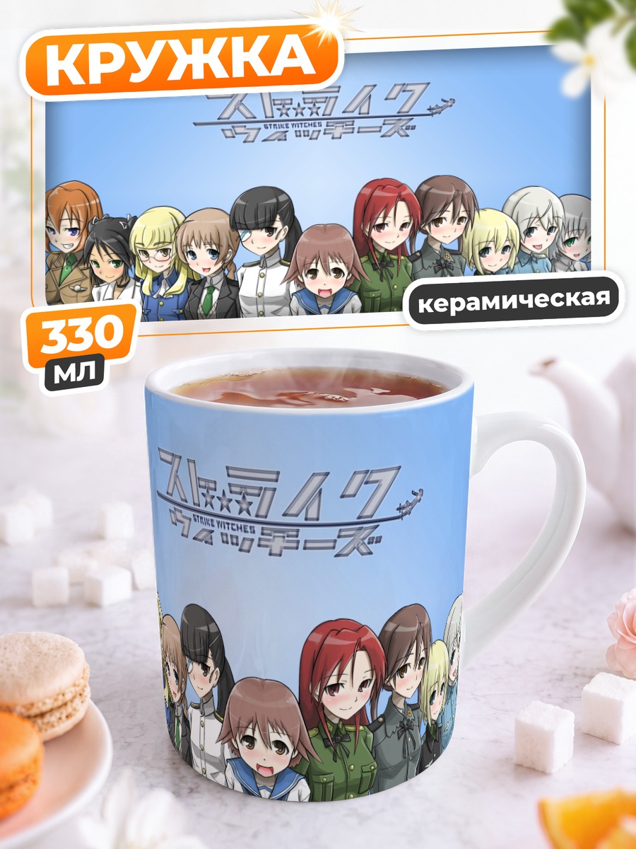 Кружка керамическая Ведьмы Strike Witches
