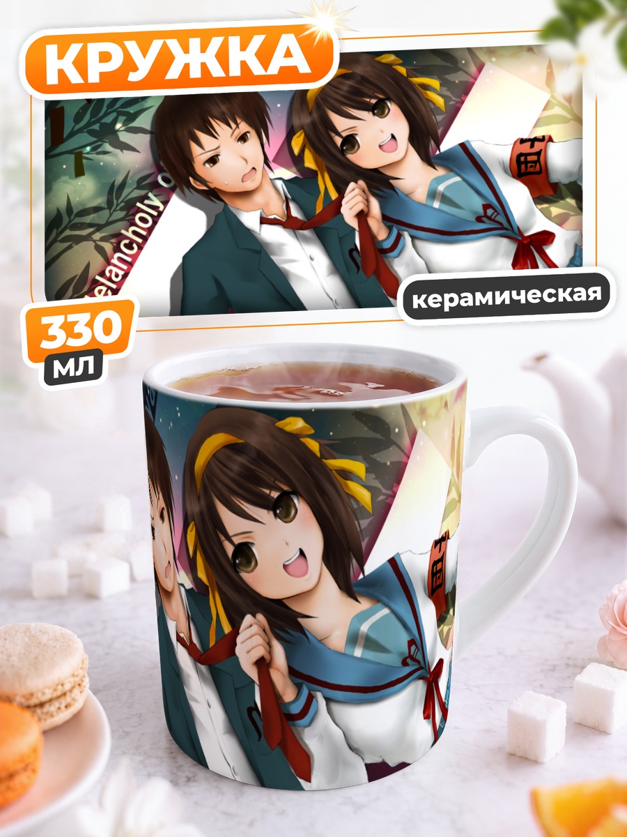 Кружка керамическая Харухи Судзумия и Кён
