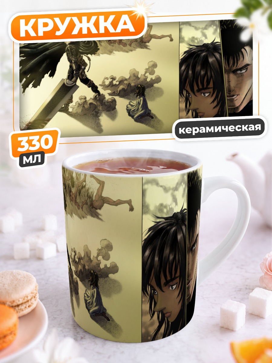 Кружка керамическая Гатс и Каска