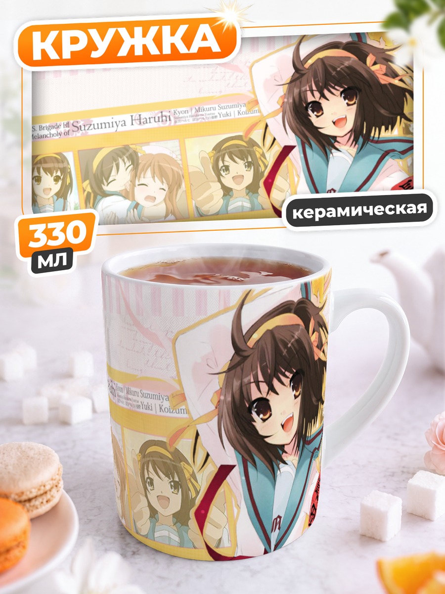 Кружка керамическая Харухи Судзумия в школе