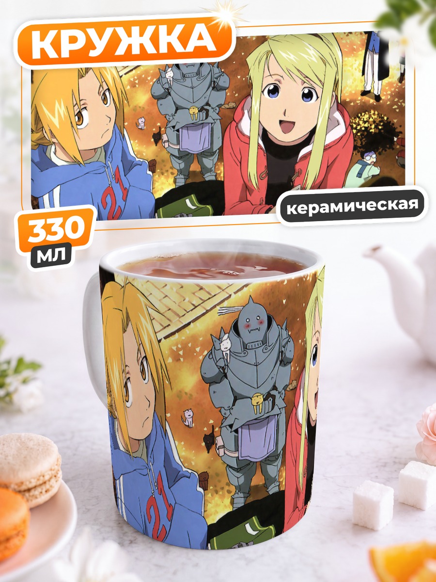 Кружка керамическая Эдвард и Альфонс Элрики