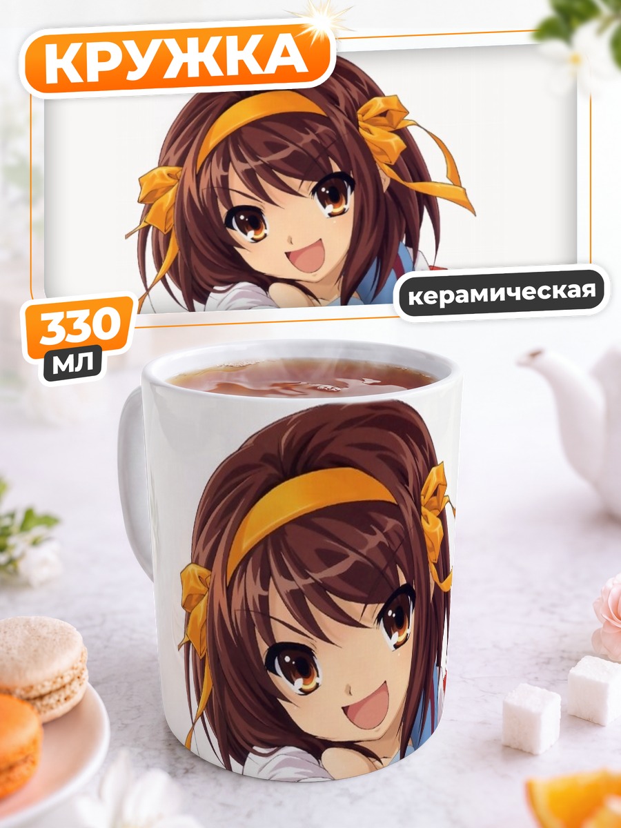 Кружка керамическая Харухи Судзумия