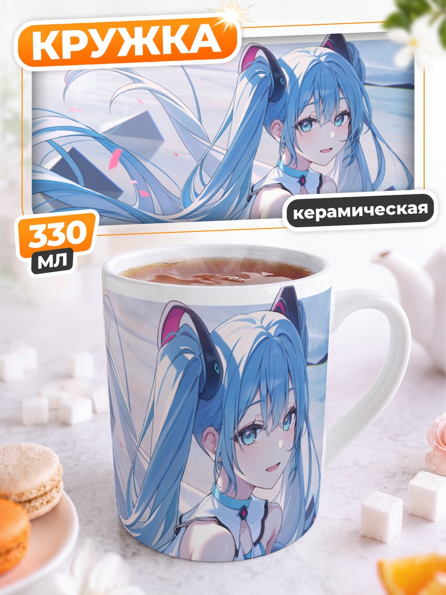 Кружка керамическая Мику Хацунэ с другом