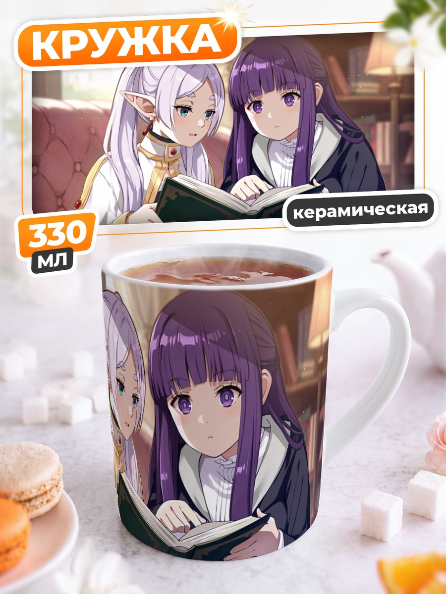 Кружка керамическая Фрирен и Ферн с книгой