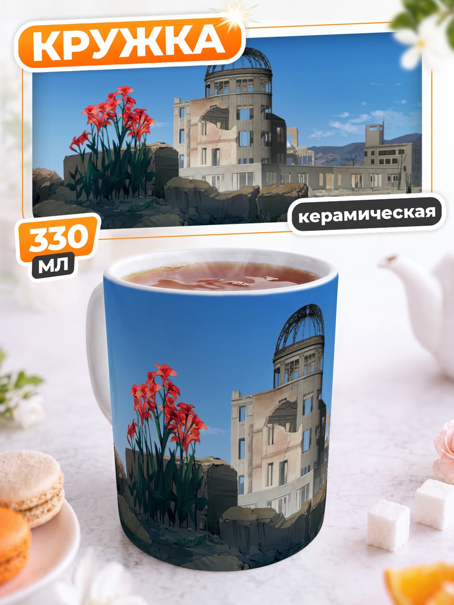 Кружка керамическая Цветы среди руин
