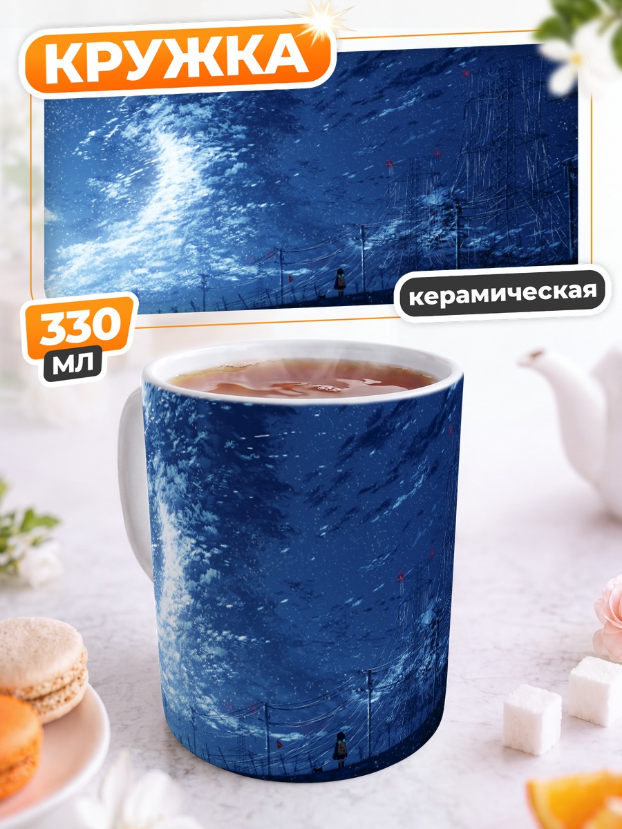 Кружка керамическая Синее ночное небо