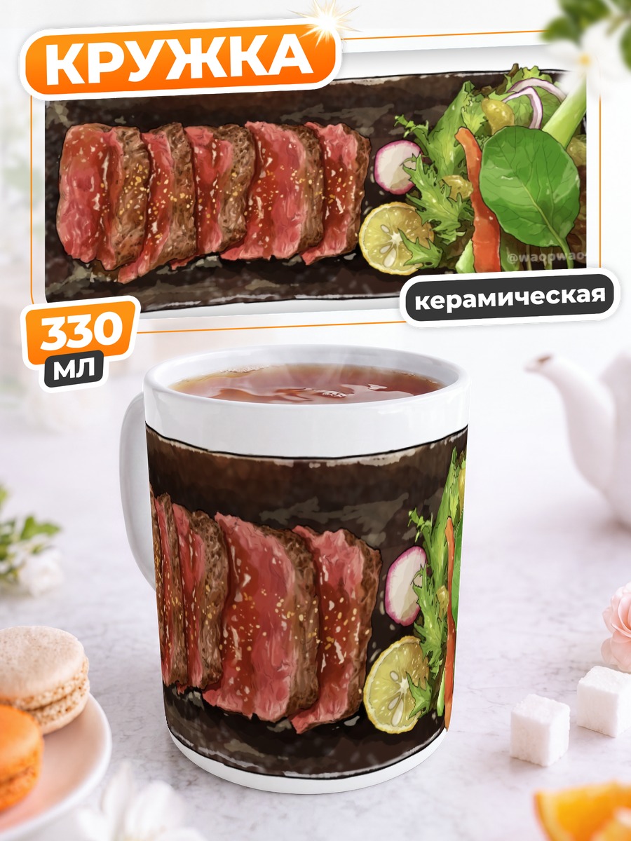 Кружка керамическая Аппетитная говядина