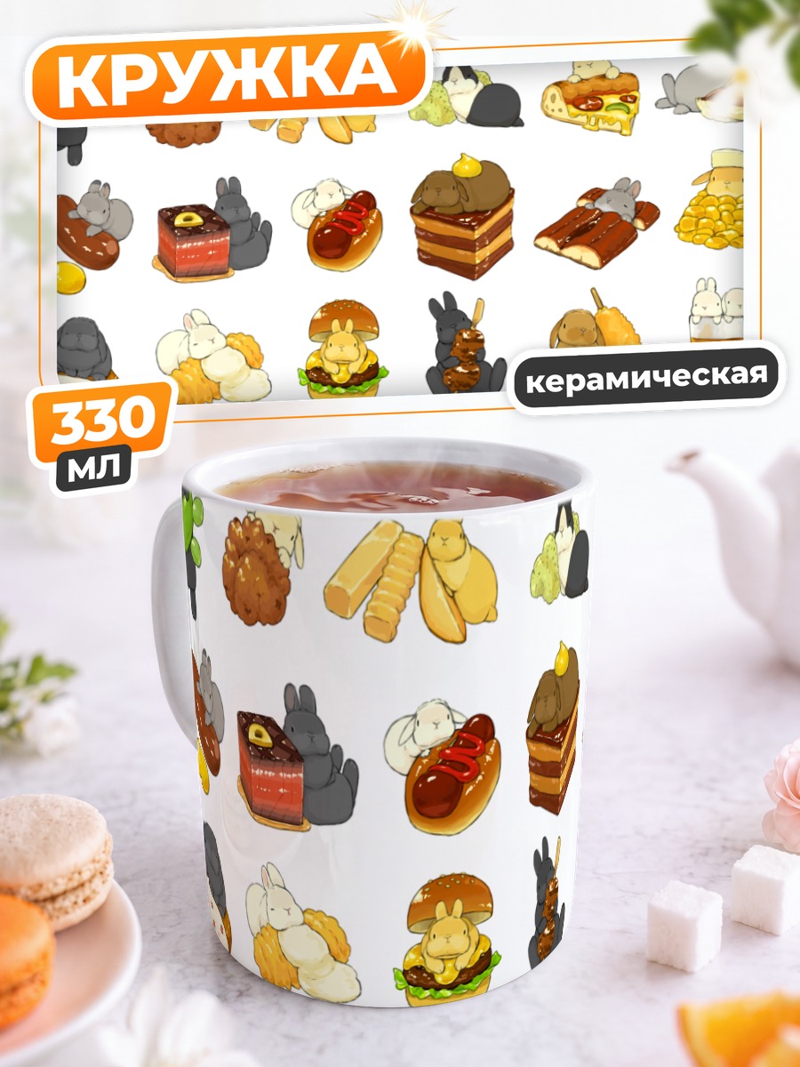 Кружка керамическая Кролики и вкусности
