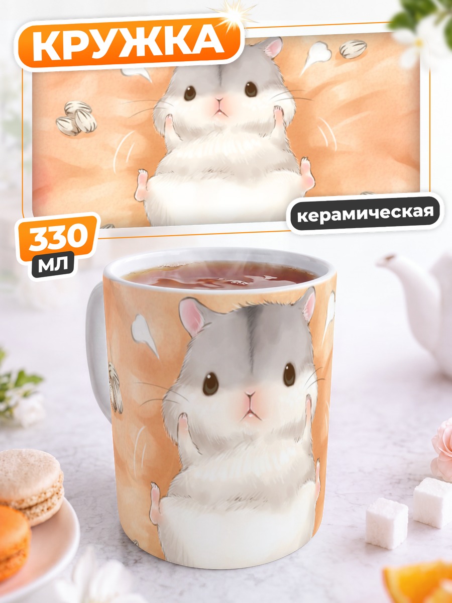 Кружка керамическая Хомяк в облаках