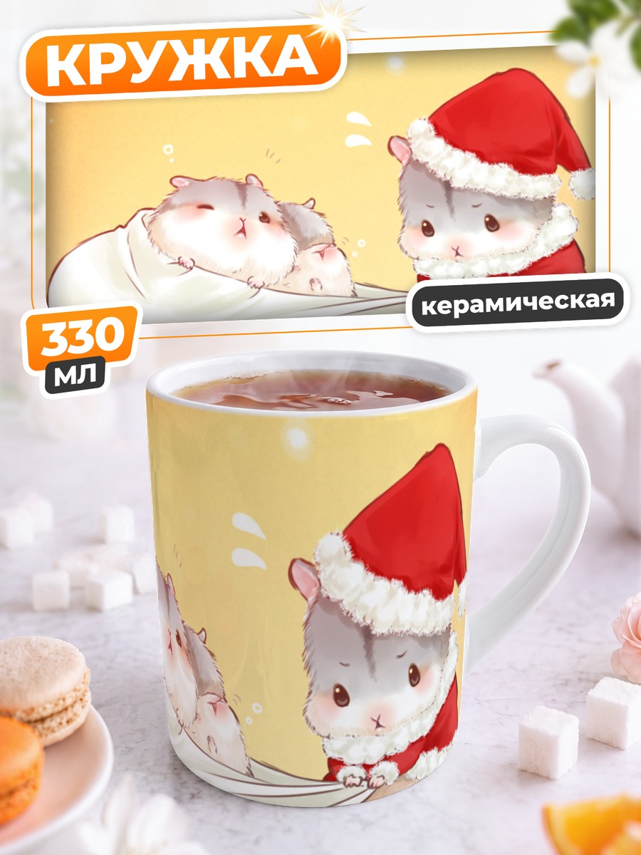 Кружка керамическая Хомячки в Санте