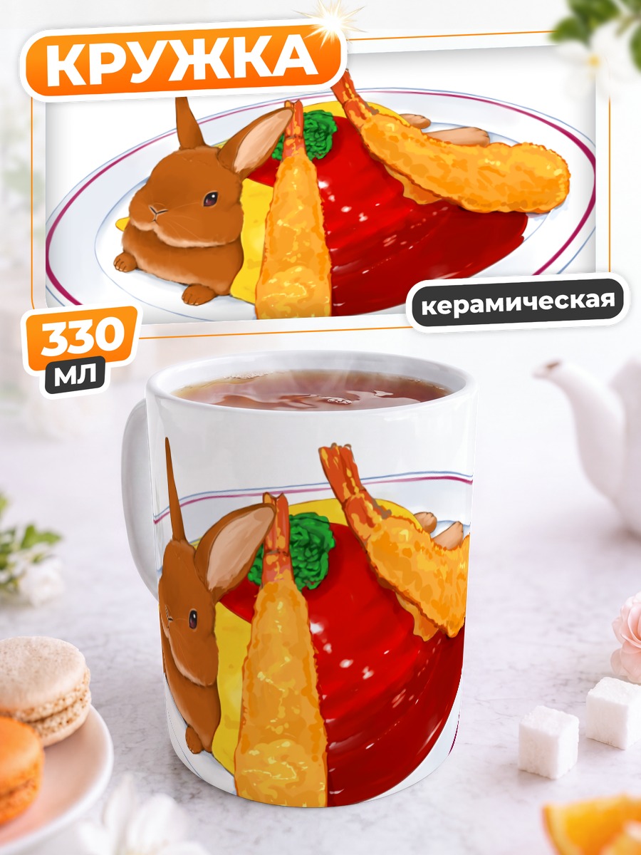 Кружка керамическая Кролик с креветками