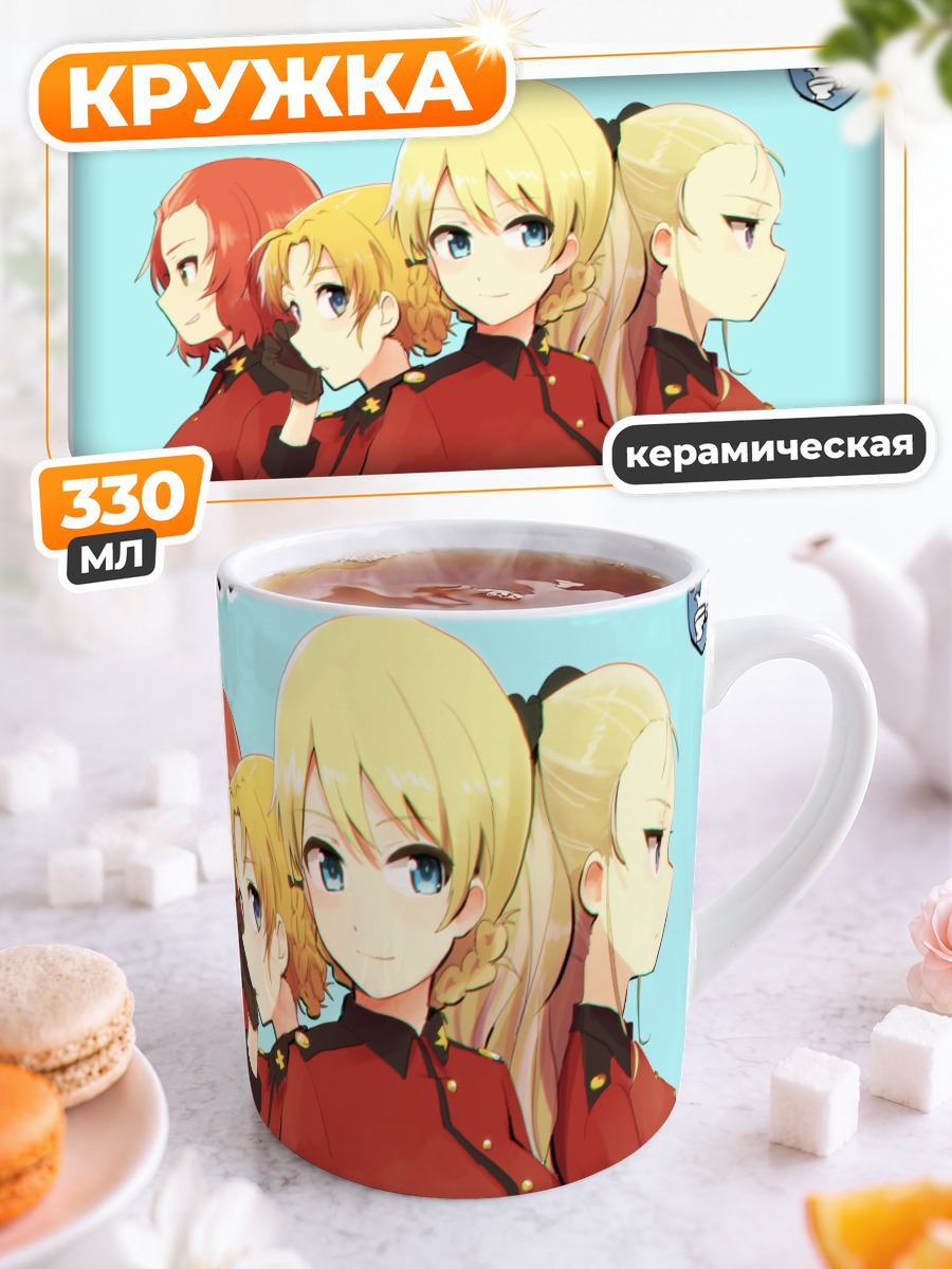 Кружка керамическая Девушки Girls und Panzer