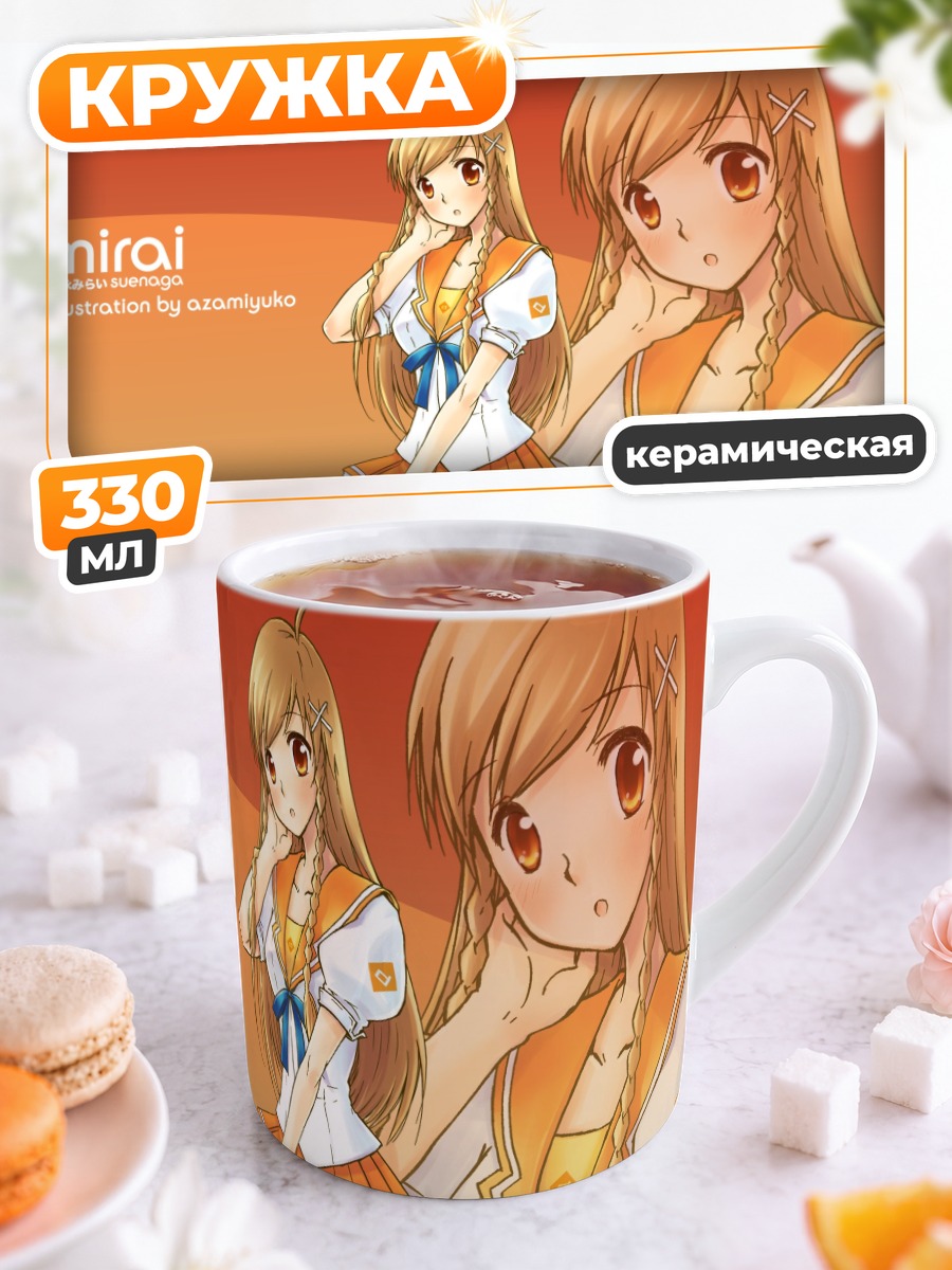 Кружка керамическая Мирай Суэнага в школе