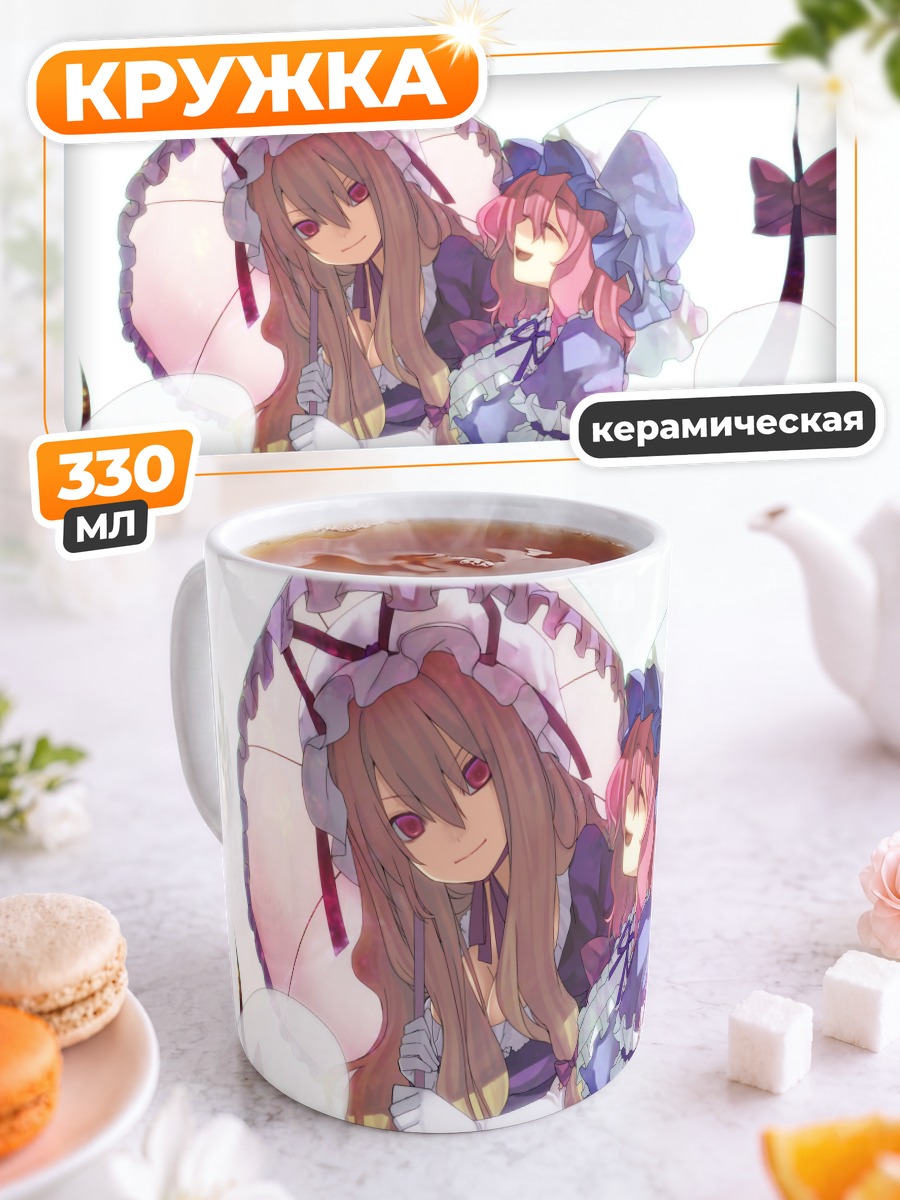 Кружка керамическая Ююко Сайгёдзи и Юкари