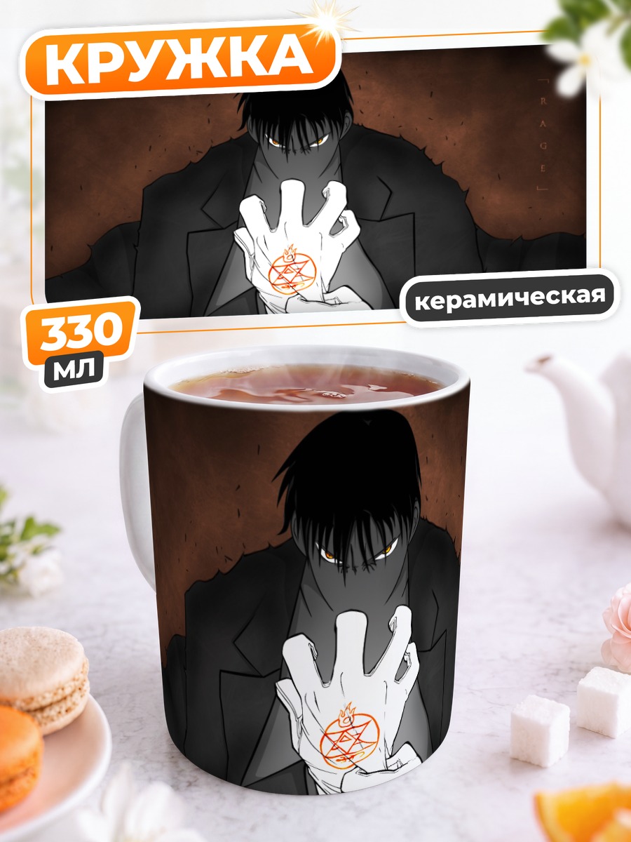 Кружка керамическая Рой Мустанг и пламя