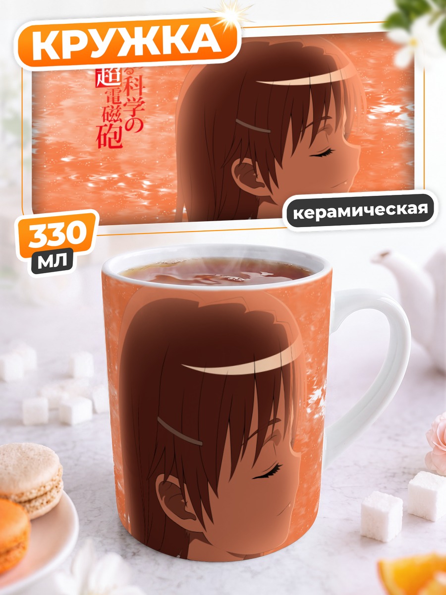 Кружка керамическая Мисака Микото в лучах
