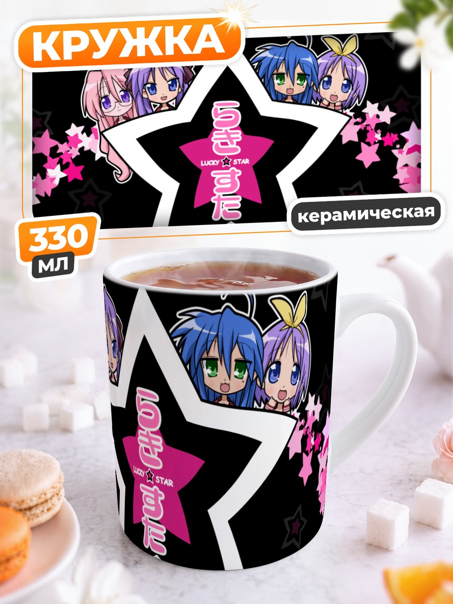 Кружка керамическая Звезды Lucky Star