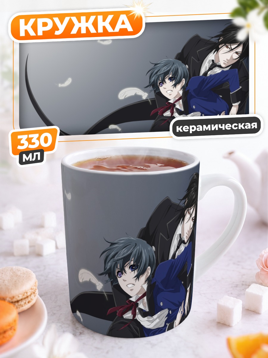 Кружка керамическая Сиэль и Себастьян
