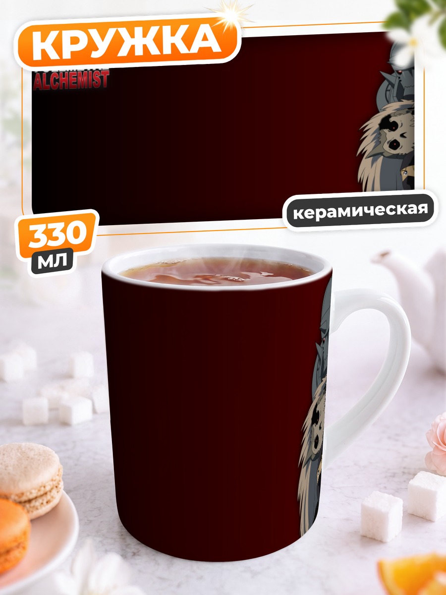 Кружка керамическая Альфонс Элрик и союзники